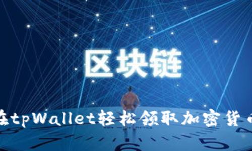 如何在tpWallet轻松领取加密货币空投