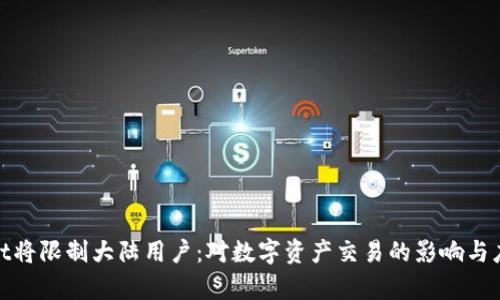 tpWallet将限制大陆用户：对数字资产交易的影响与应对措施