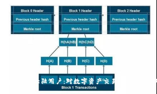 tpWallet将限制大陆用户：对数字资产交易的影响与应对措施