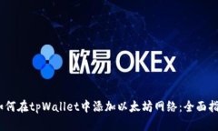 i如何在tpWallet中添加以太