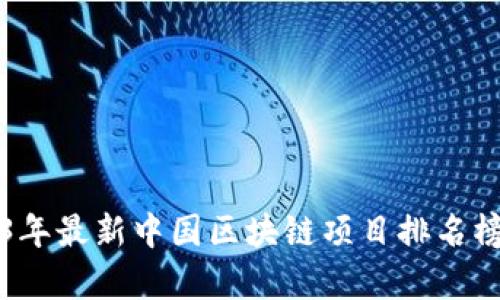 2023年最新中国区块链项目排名榜分析