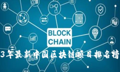 2023年最新中国区块链项目排名榜分析