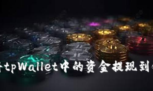  如何将tpWallet中的资金提现到银行卡？