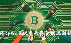  如何将tpWallet中的资金提