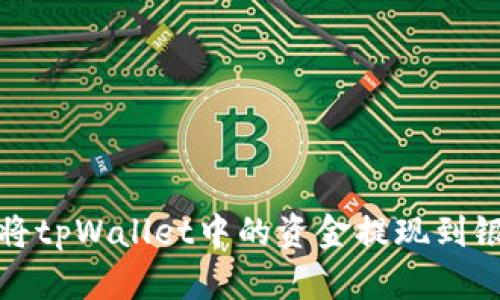  如何将tpWallet中的资金提现到银行卡？