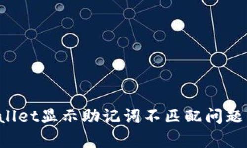  解决tpWallet显示助记词不匹配问题的详细指南
