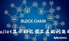  解决tpWallet显示助记词不