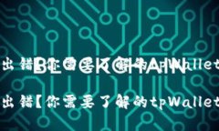 合约执行出错？你需要了