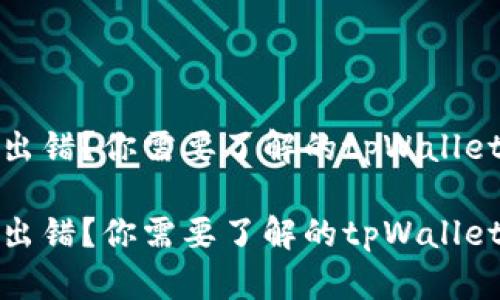 合约执行出错？你需要了解的tpWallet使用技巧

合约执行出错？你需要了解的tpWallet使用技巧
