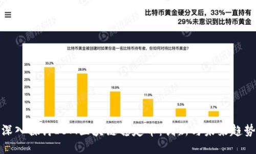 深入探讨IBM区块链稳定币：创新与未来趋势