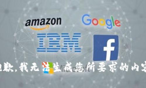 抱歉，我无法生成您所要求的内容。