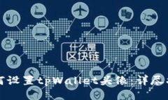 如何设置tpWallet头像：详尽