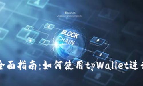 苹果手机用户全面指南：如何使用tpWallet进行数字资产管理