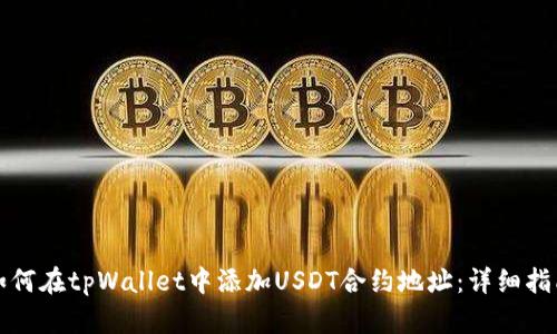 如何在tpWallet中添加USDT合约地址：详细指南