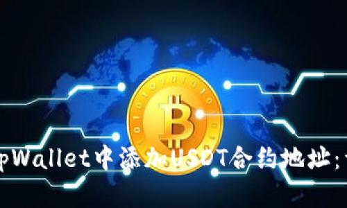 如何在tpWallet中添加USDT合约地址：详细指南