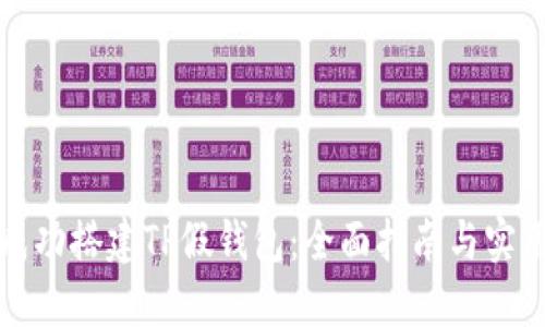 如何成功搭建TP假钱包：全面指南与实用技巧