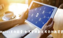 tpWallet里的能量：如何管理
