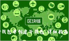 : 如何在TP钱包中创建子钱