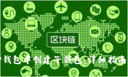 : 如何在TP钱包中创建子钱包：详细指南与实用技巧