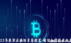 2023年最新区块链书籍推荐