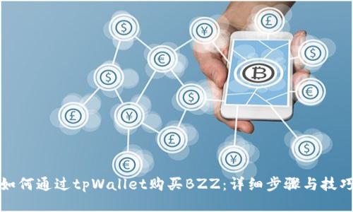 如何通过tpWallet购买BZZ：详细步骤与技巧