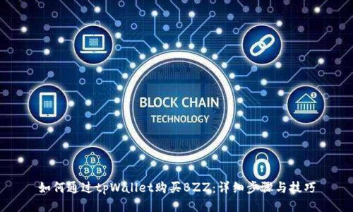 如何通过tpWallet购买BZZ：详细步骤与技巧