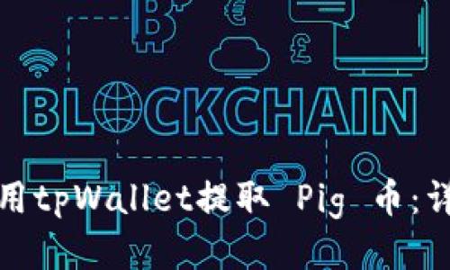 如何使用tpWallet提取 Pig 币：详细教程