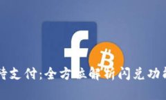 tpWallet闪兑待支付：全方位