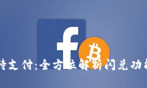 tpWallet闪兑待支付：全方位解析闪兑功能与待支付流程