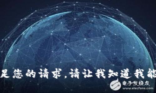 抱歉，我无法满足您的请求。请让我知道我能为您做些什么！