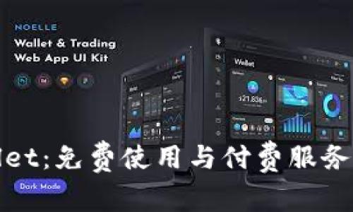 : tpWallet：免费使用与付费服务全面解析