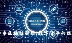 的比特币区块链解析：数
