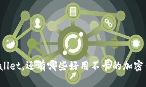 除了tpWallet，还有哪些好用不卡的加密钱包推荐？