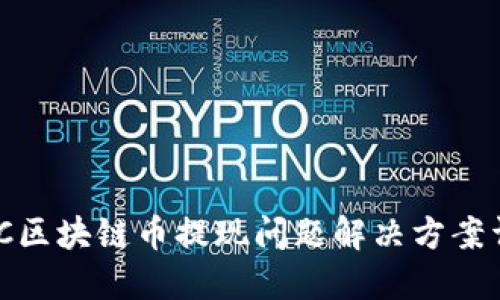 AMC区块链币提现问题解决方案详解