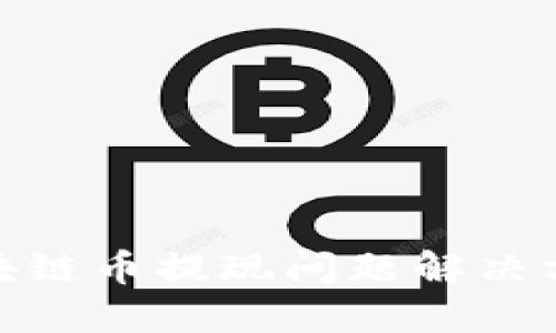 AMC区块链币提现问题解决方案详解