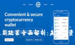 区块链理财最新政策全面