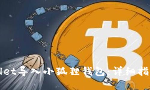 如何从tpWallet导入小狐狸钱包：详细指南与操作技巧