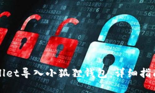 如何从tpWallet导入小狐狸钱包：详细指南与操作技巧