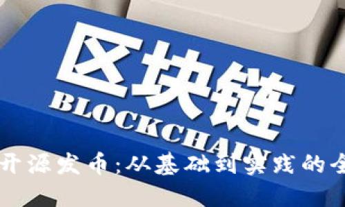 区块链开源发币：从基础到实践的全面指南