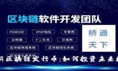 捕捉最新区块链发行币：
