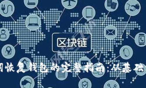 助记词恢复钱包的完整指南：从基础到实践