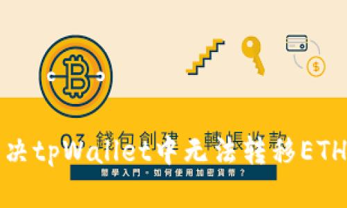 如何解决tpWallet中无法转移ETH的问题
