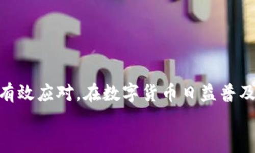 怎么在tpWallet充值Q币？详细教程和常见问题解答
tpWallet, Q币充值, 虚拟货币, 数字钱包/guanjianci

引言
在数字经济时代，虚拟货币及其相关服务的使用已经变得愈加普遍。Q币作为一款广受欢迎的虚拟货币，已经被众多用户用于支付各种在线服务。而tpWallet作为一个流行的数字钱包，提供了一系列工具和服务，使得用户能够方便地管理和充值Q币。然而，很多用户对于如何在tpWallet中成功充值Q币仍然存在疑惑。本文将详细阐述在tpWallet中充值Q币的具体步骤，并解答一些常见问题，帮助用户有效、便捷地完成充值过程。

一、tpWallet充值Q币的详细步骤
充值Q币的过程其实并不复杂，用户只需按照以下步骤进行操作即可：

1. 下载并安装tpWallet
首先，您需要在您的手机或电脑上下载并安装tpWallet。可以在官方应用商店或官方网站上找到最新版本，确保下载来源的安全性。安装完成后，打开tpWallet应用程序，并创建一个账户或登录您现有的账户。

2. 完善个人信息
在完成账户登录后，建议您完善个人信息。这可能包括手机号码、邮箱地址等，以便于密码找回及交易确认。在某些情况下，还可能需要进行身份验证，以确保安全性。

3. 添加支付方式
在tpWallet中充值Q币之前，您需要设置一个有效的支付方式。tpWallet支持多种充值方式，如银行卡、支付宝、微信支付等。在支付设置中，选择您最常用的支付方式，输入相关信息并进行验证。

4. 找到Q币充值功能
成功添加支付方式后，接下来需要找到Q币充值的功能。在tpWallet的主界面中，您可以寻找“充值”或“购买Q币”的选项。通常这些选项会很显眼，方便用户找到。

5. 输入充值金额
点击进入Q币充值页面后，您需要输入希望充值的金额。在这里注意，tpWallet可能会对充值金额设置最小和最大限制，确保您输入的金额在允许范围内。

6. 确认交易信息
在输入金额后，tpWallet会向您展示一个确认页面，上面显示您即将进行的充值信息，包括充值金额、支付方式等。请仔细核对信息，确保没有错误。找到确认按钮后，点击进行下一步。

7. 完成支付
确认交易信息后，系统将引导您进行支付。根据您的选择，可能会跳转到相应的支付平台，您需要根据提示完成支付操作。支付完成后，系统会自动返回到tpWallet，您将看到充值的成功提示。

8. 查询余额
充值成功后，您可以在tpWallet的首页查看您的Q币余额。通常余额会在实时更新，确保资金安全且充值成功。

二、可能遇到的问题及解决方案
在tpWallet中充值Q币的过程中，用户有时可能会遇到一些问题。以下是一些常见问题及其解决方案：

1. 充值失败怎么办？
充值过程中，您可能会遇到充值失败的情况。以下是一些可能的原因：
ul
  listrong网络问题：/strong检查您的网络连接，确保网络畅通./li
  listrong支付方式问题：/strong确认您的支付工具（如银行卡、支付宝等）是否有效，并确保账户中有足够的余额。/li
  listrong系统维护：/strong有时tpWallet可能会因系统维护而暂时无法进行充值，请关注官方通知。/li
/ul
若所有条件都正常，建议您重启app并尝试再次充值。如果问题依旧，请联系tpWallet客服。

2. 如何确保充值安全？
安全始终是用户在进行虚拟货币交易时最为关注的问题。以下是一些确保您在tpWallet中充值安全的建议：
ul
  listrong使用官方渠道：/strong确保您从tpWallet的官方网站或官方应用商店下载应用，防止下载到山寨版。/li
  listrong开启实名认证：/strong进行身份验证，增加账户的安全性。/li
  listrong定期更改密码：/strong建议定期更新登录密码，避免密码泄露。/li
/ul
俗话说，安全无小事，保护好您的账户安全，是您自身的责任。

3. 充值后Q币未到账如何处理？
如果您在tpWallet中完成了充值，但发现Q币未及时到账，建议您按照以下步骤操作：
ul
  listrong查看充值记录：/strong在tpWallet的交易记录中查看该笔交易是否显示为成功。如未显示，可能是交易未完成。/li
  listrong检查支付工具： /strong确保支付工具的扣款是否成功，如果失败，可能会导致Q币未到账。/li
  listrong联系客服：/strong如仍未到账，您应该及时联系tpWallet客服，提供必要的充值信息，如时间、金额等。/li
/ul
通常情况下，Q币到账时间相对较快，但在特定情况下可能会延迟，耐心等待并保持联系是很重要的。

4. 如何提高充值效率？
对于频繁使用Q币的用户来说，提升充值的效率是非常重要的。以下是一些提高充值效率的建议：
ul
  listrong预设常用金额：/strong在充值页面，很多钱包会提供常用金额的选项，您可以预先设置。/li
  listrong多种支付方式：/strong多添加几种支付方式，以便在某种方式出现问题时能够迅速切换。/li
  listrong保持网络畅通：/strong确保手机或电脑在进行充值时网络信号良好，这样能够有效减少因网络问题导致的失败。/li
/ul
通过采取这些小措施，您可以在一定程度上提高充值的效率，使其更加顺畅。

三、总结
通过以上详细的步骤指导和问题解答，相信您对在tpWallet中充值Q币的操作会有更清晰的认识。从下载安装到充值完成，相对简单且快捷。而对于可能遇到的各种问题，提供的解决方案也能帮助您有效应对。在数字货币日益普及的今天，掌握这些技巧，您就能更加自如地在网络消费中进行操作。
希望您能享受使用tpWallet的便利，享受Q币带来的各种在线服务。如果您有其他问题或疑虑，欢迎继续与我们交流，我们将竭诚为您服务。