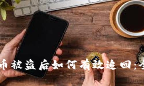 tpWallet币被盗后如何有效追回：全方位指南