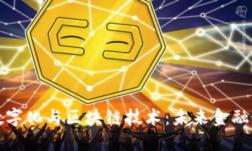 人民币数字化与区块链技术：未来金融的新变革