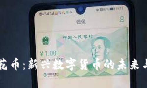 区块链兰花币：新兴数字货币的未来与潜力分析