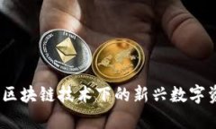 玩客币：区块链技术下的