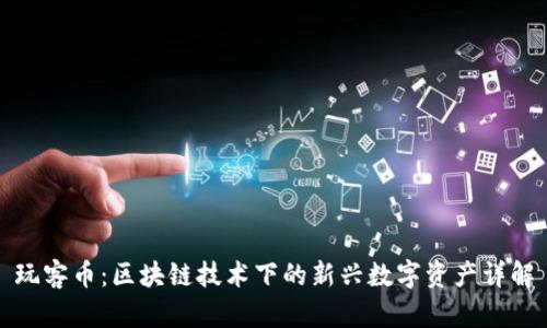 玩客币：区块链技术下的新兴数字资产详解