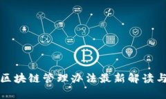 腾讯区块链管理办法最新