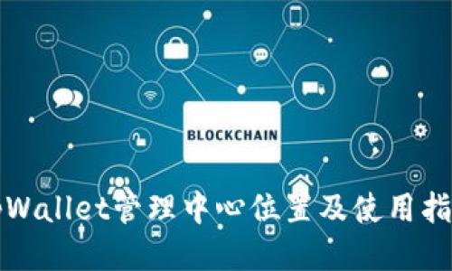tpWallet管理中心位置及使用指南
